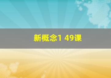 新概念1 49课